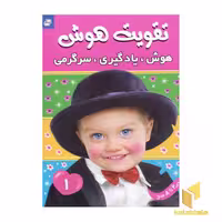 کتاب تقویت هوش(1)هوش یادگیری سرگرمی اثر علیرضا مرتضوی کرونی نشر فرهنگ و هنر