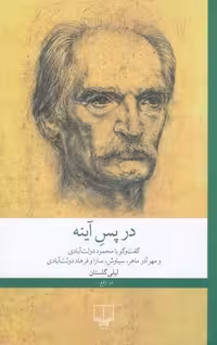 در پس آینه (گفت و گو با محمود دولت آبادی و مهر آذر ماهر ، سیاوش،سارا و فرهاد دولت آبادی) - کتاب‌فروشی کوچه کتاب