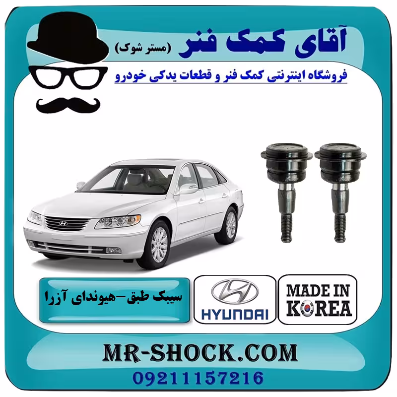 سیبک طبق بالا هیوندای آزرا 2007-2011 برند ساخت کره جنوبی