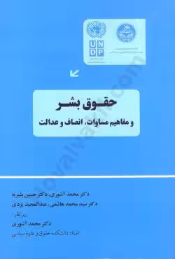 حقوق بشر و مفاهیم مساوات ،انصاف و عدالت