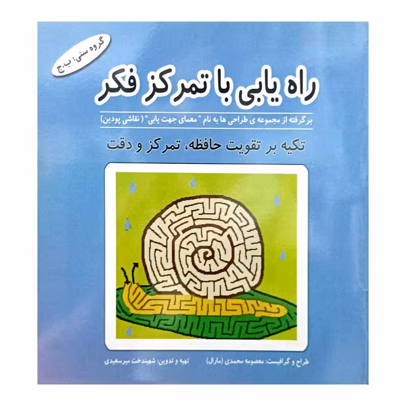 راه یابی با تمرکز فکر
