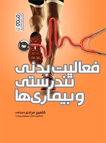 فعالیت بدنی تندرستی و بیماری ها