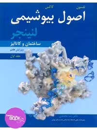 اصول بیوشیمی لنینجر جلد1 ساختمان و کاتالیز