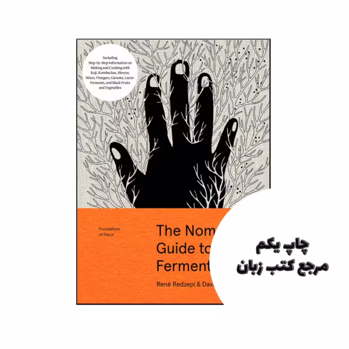 کتاب The Noma Guide to Fermentation (رمان راهنمای تخمیر نوما) متن کامل بدون حذفیات