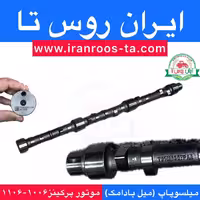 میلسوپاپ موتورپرکینز1006-1106