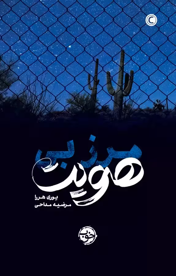 کتاب مرز بی هویت