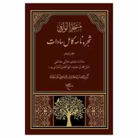 کتاب مشجر الوافی - 11 جلدی - شجره نامه کامل سادات - سیدحسین موسوی ابوسعیده - بوستان کتاب