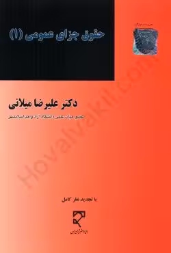 حقوق جزای عمومی (1)