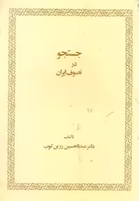 جسنجو در تصوف ایران - کتاب‌فروشی کوچه کتاب