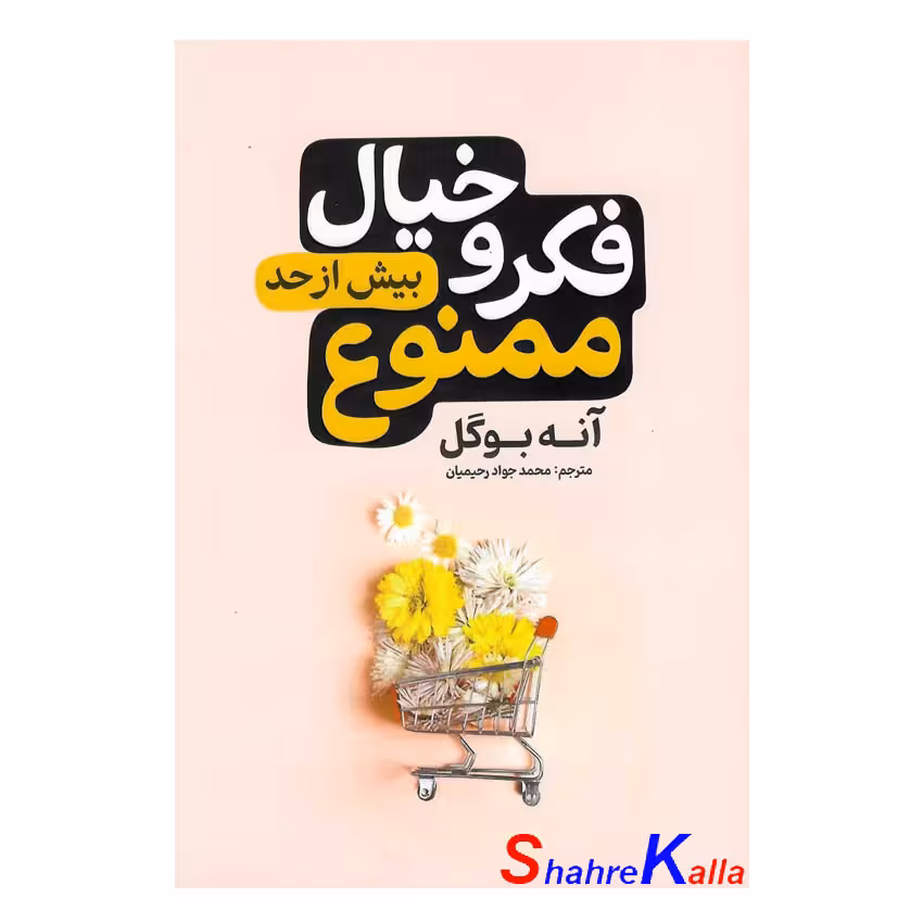 کتاب فکر و خیال بیش از حد ممنوع اثر آنه بوگل انتشارات آذربیان
