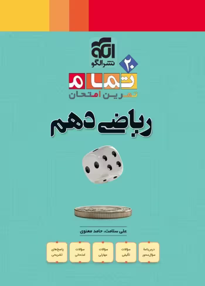 ریاضی دهم تجربی (تمام)  الگو