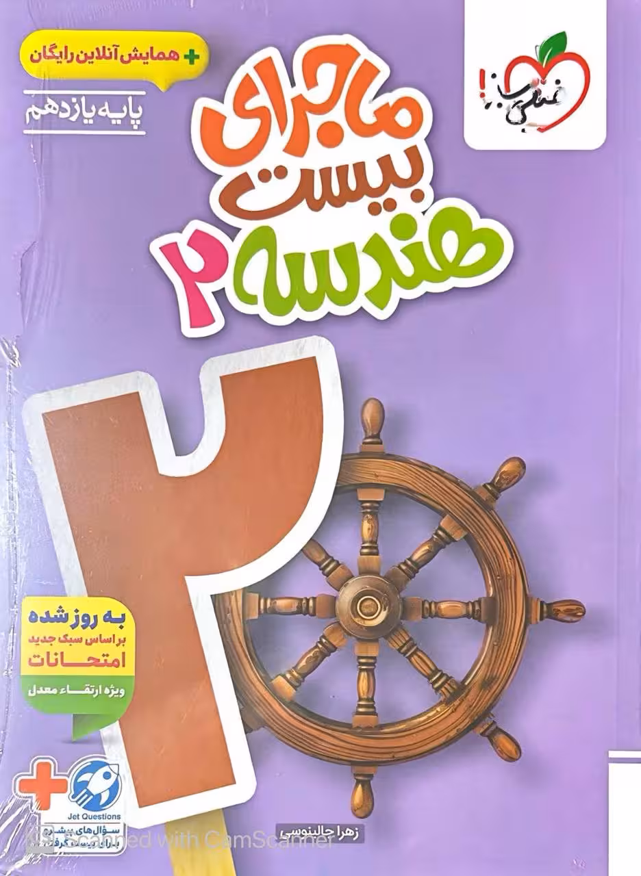 ماجراي بیست هندسه يازدهم خيلي سبز