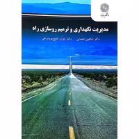 مدیریت نگهداری و ترمیم روسازی راه