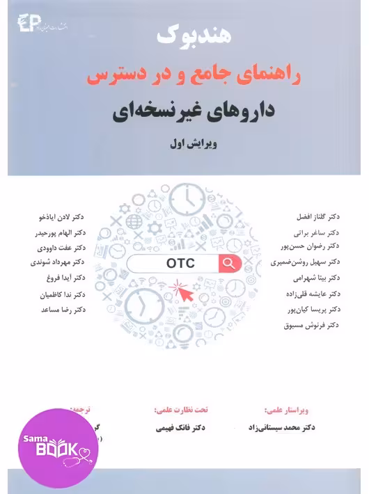 هندبوک راهنمای جامع و در دسترس داروهای غیر نسخه ای