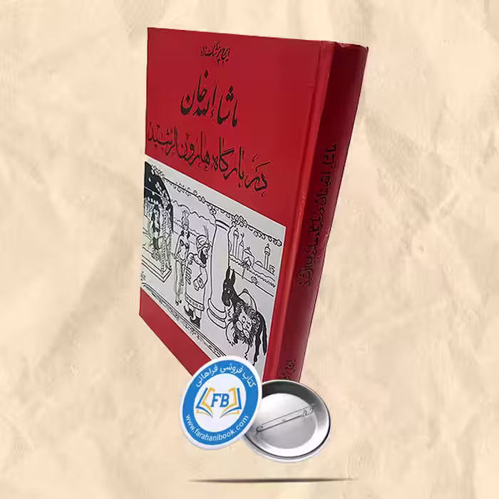 ماشاالله خان دربارگاه هارون الرشید