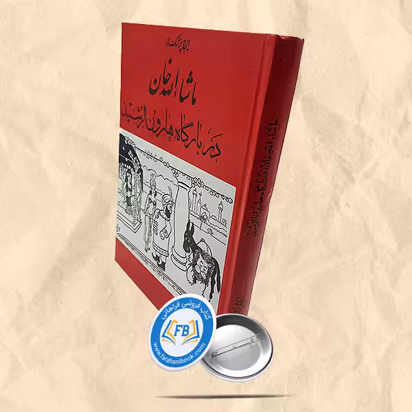 ماشاالله خان دربارگاه هارون الرشید