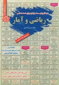 استخدامی ریاضی و آمار سامان سنجش