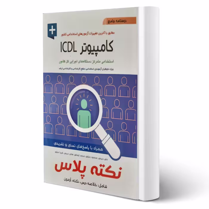 کتاب استخدامی کامپیوتر ICDL نکته پلاس (آیین طب)