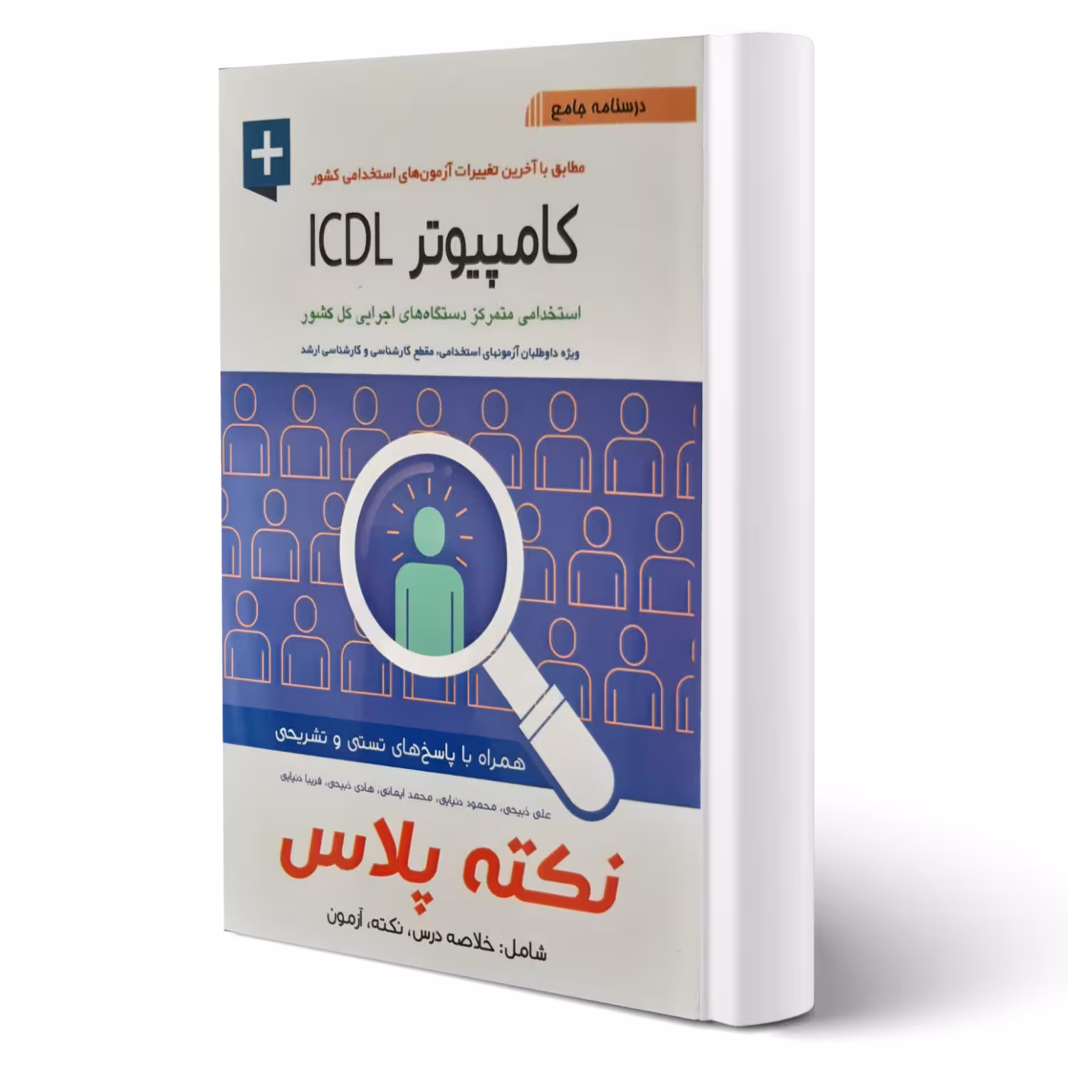 کتاب استخدامی کامپیوتر ICDL نکته پلاس (آیین طب)