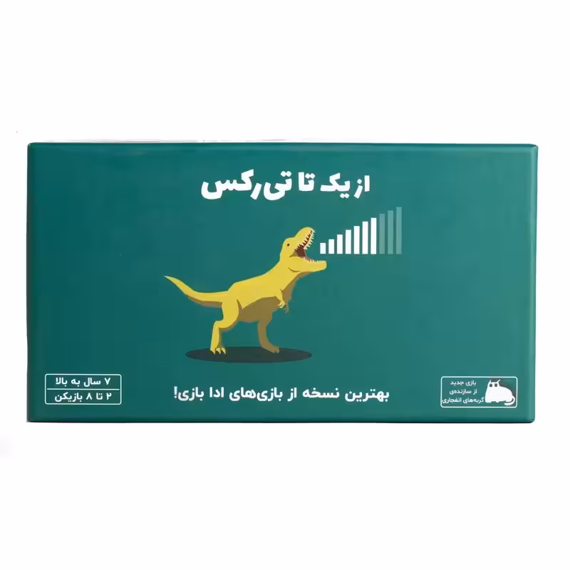 بازی فکری فندقچه مدل تی رکس