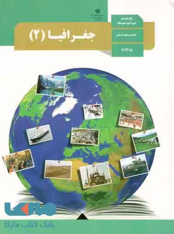 درسی جغرافیا 2 یازدهم