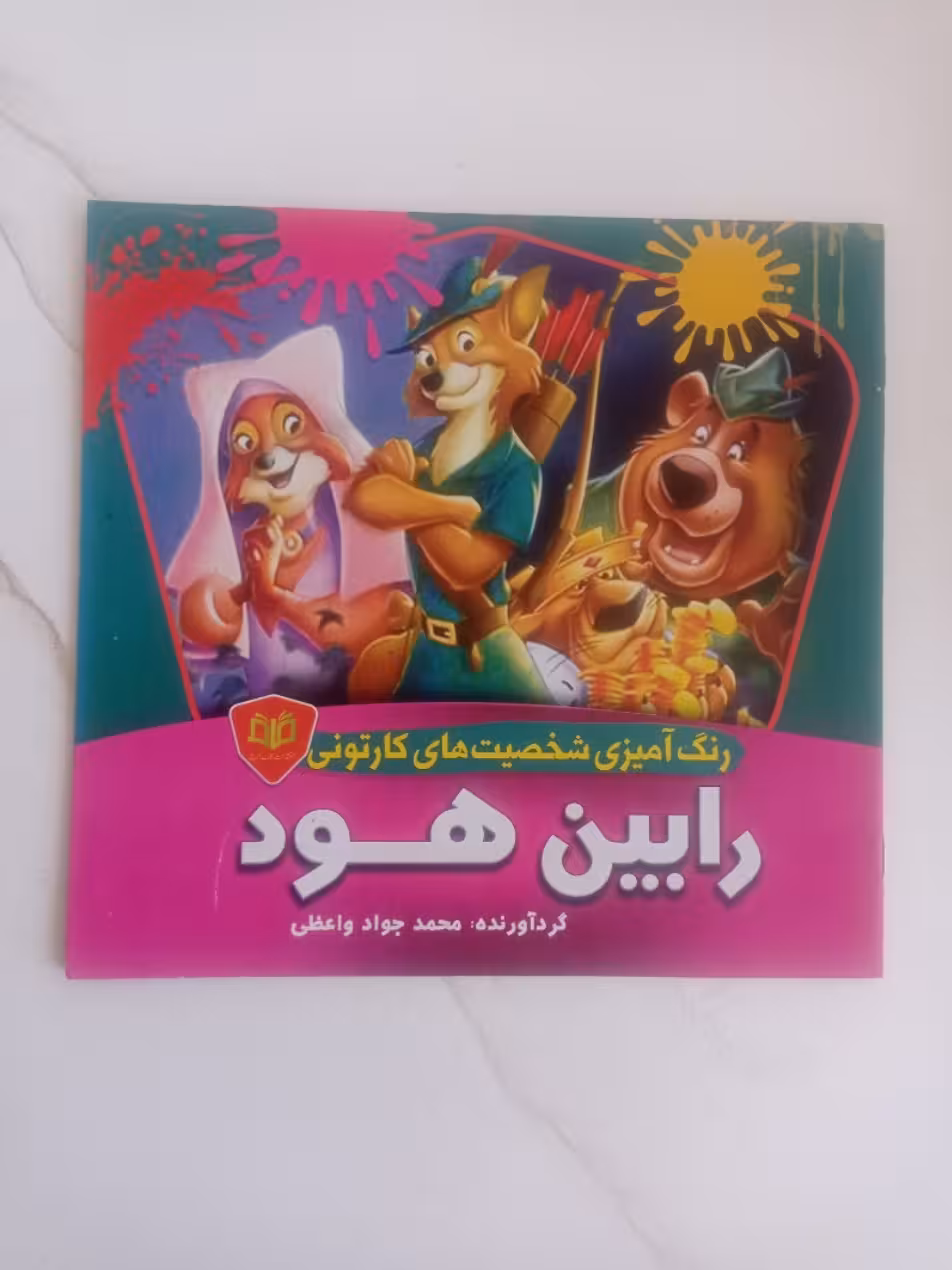 کتاب رنگ آمیزی شخصیت های کارتونی رابین هود