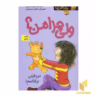 کتاب کیتی دختر آتش پاره(9)ولی چرا من اثر بل مونی نشر افق