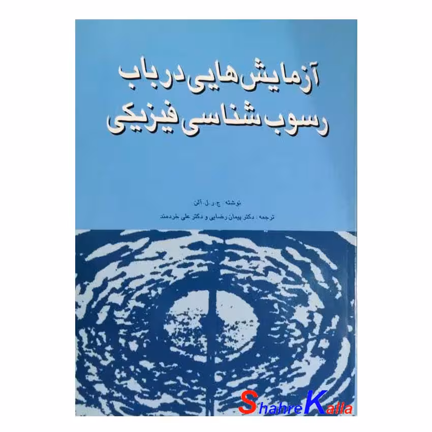 کتاب دست دوم آزمایش هایی در باب رسوب شناسی فیزیکی اثر جرلآلن