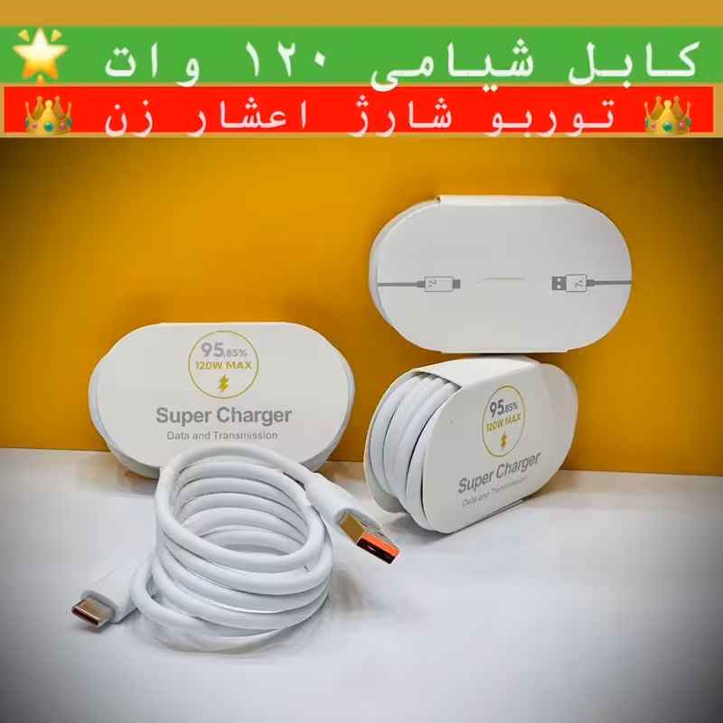 کابل شارژ 120 وات شیائومی توربو شارژ فست شارژ کیفیت عالی