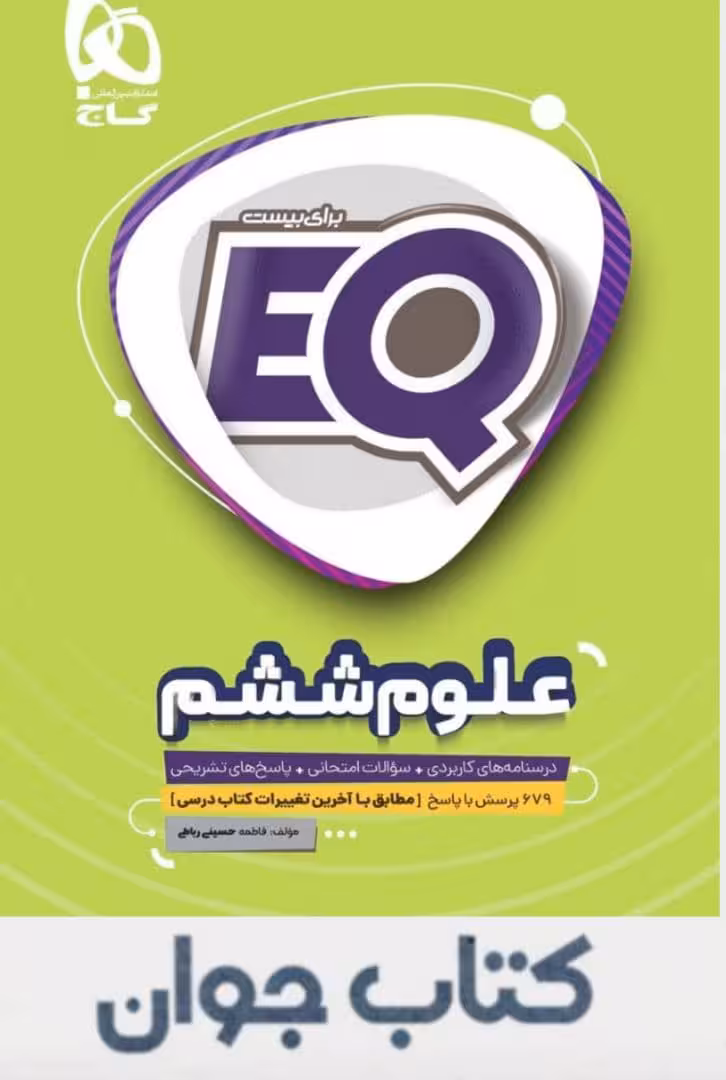 کتاب علوم ششم سری EQ