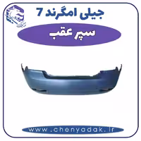 سپر عقب جیلی امگرند 7