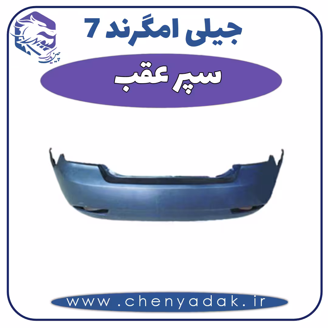 سپر عقب جیلی امگرند 7