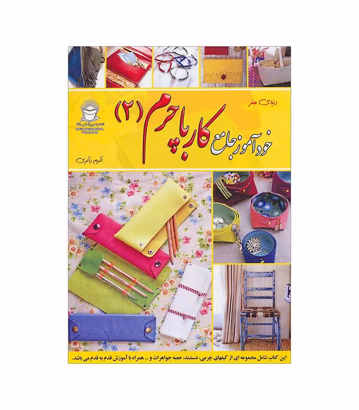 کتاب خودآموز جامع کار با چرم 2