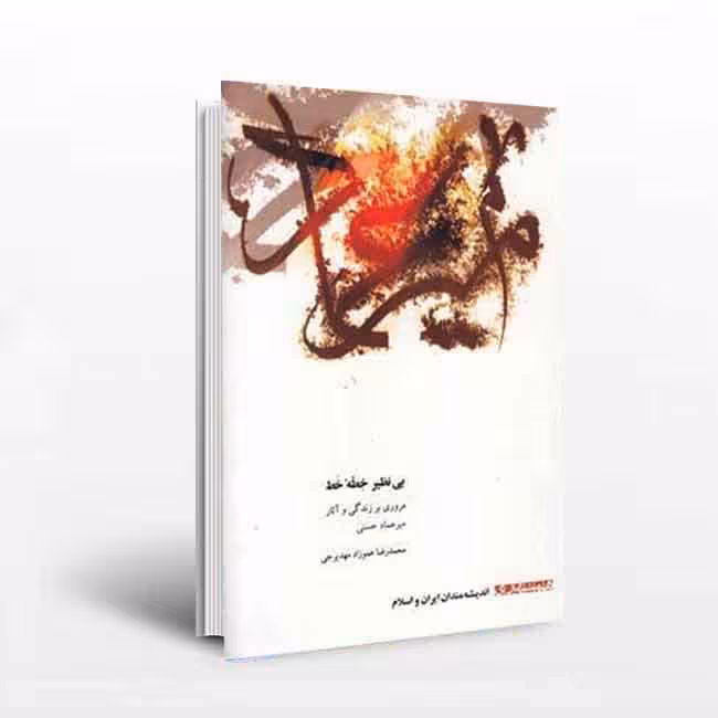 بی نظیر خطه خط: مروری برزندگی و آثار میر عماد حسنی