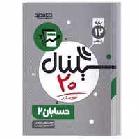 کتاب سیگنال 20 حسابان 2 (رشته ریاضی-فیزیک)