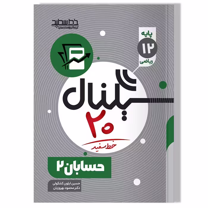 کتاب سیگنال 20 حسابان 2 (رشته ریاضی-فیزیک)