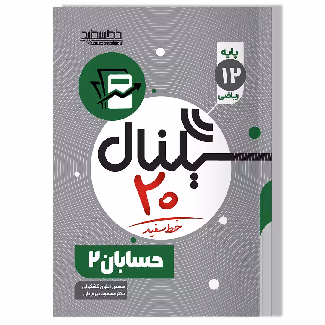 کتاب سیگنال 20 حسابان 2 (رشته ریاضی-فیزیک)