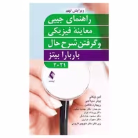 کتاب راهنمای جیبی معاینه فیزیکی و گرفتن شرح حال باربارا بیتز 2021 نشر ارجمند