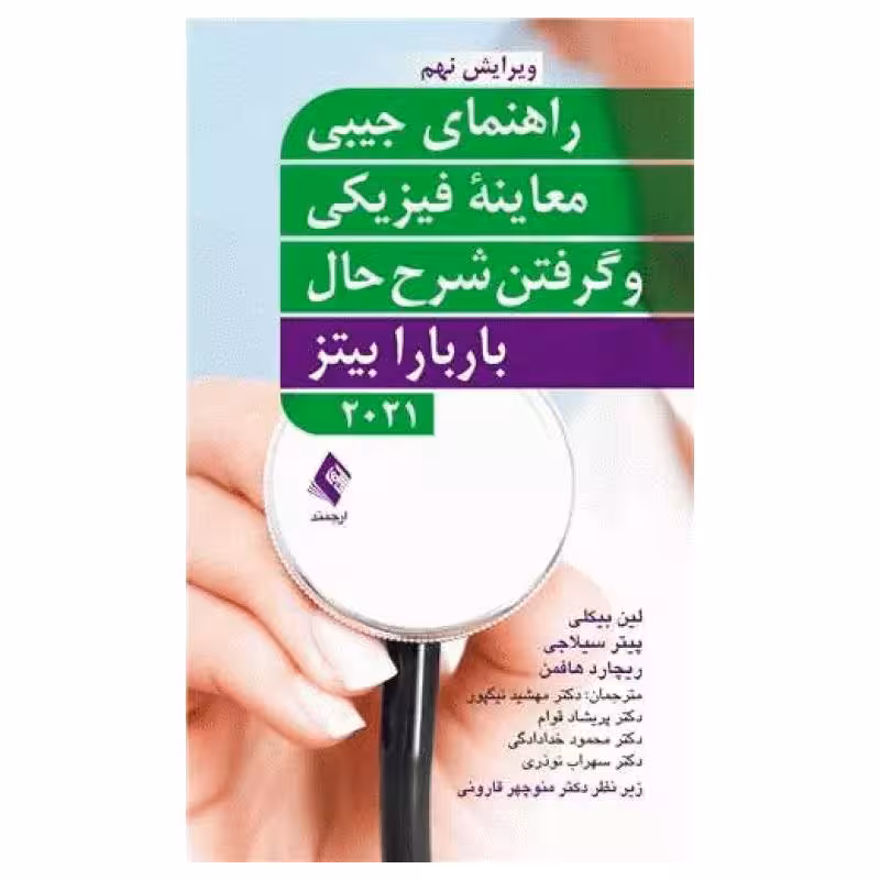 کتاب راهنمای جیبی معاینه فیزیکی و گرفتن شرح حال باربارا بیتز 2021 نشر ارجمند