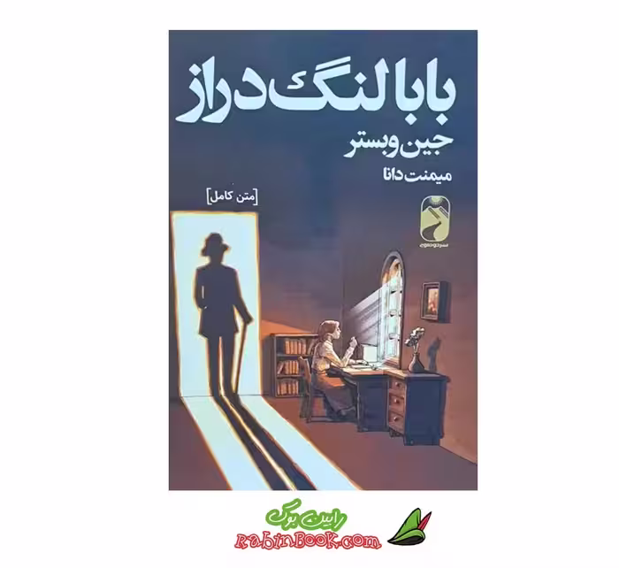 کتاب بابا لنگ دراز – متن کامل