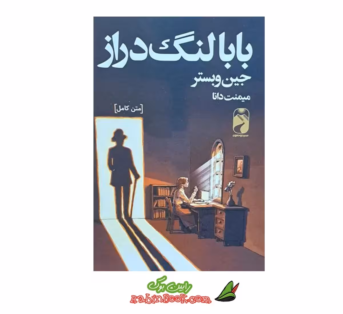 کتاب بابا لنگ دراز – متن کامل