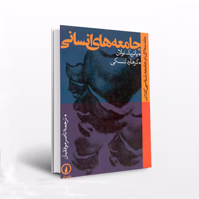 جامعههای انسانی