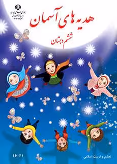 کتاب درسی هدیه های آسمان (کم بینا) ششم