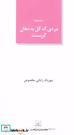 کتاب مردی که گل به دهان گریست