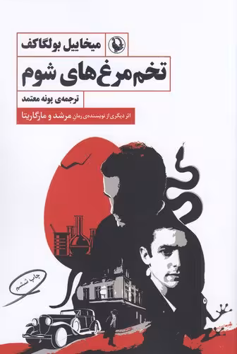 تخم‌مرغ‌های شوم | میخاییل بولگاکف | مترجم: پونه معتمد | انتشارات مروارید