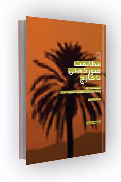 مطابقت صور ذهنی با خارج: پژوهشی درباره رئالیسم معرفت شناختی و ارزش شناخت