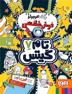 کتاب تام گیتس 7 (یک کوچولو خوش‌شانسی)