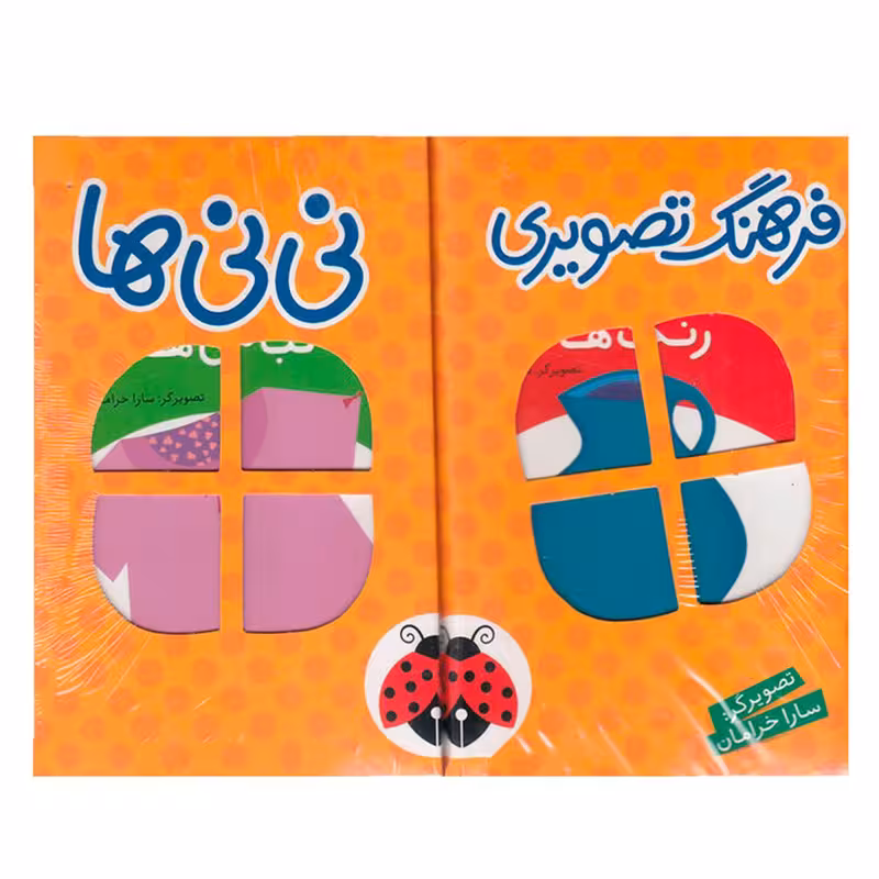 مجموعه کتاب فرهنگ تصویری نی نی ها (نارنجی)، شهرقلم