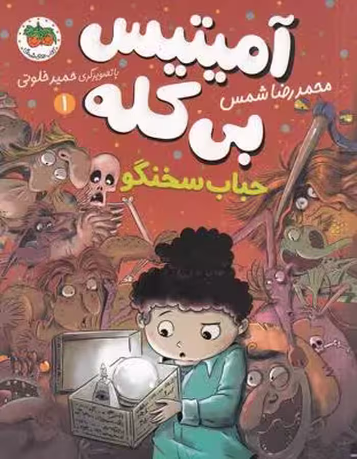 آمیتیس بی‌کله 1: حباب سخنگو