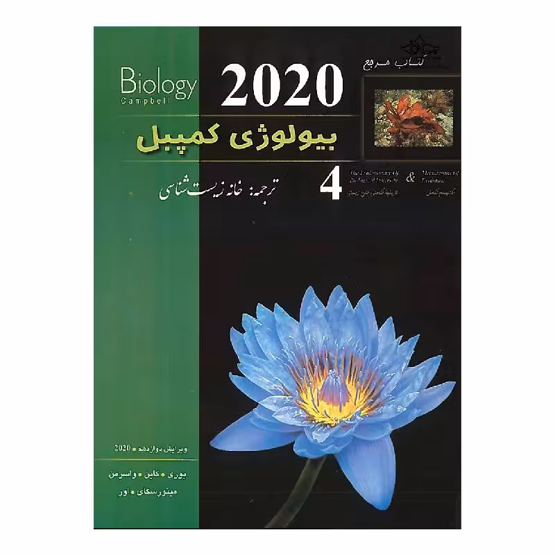 کتاب بیولوژی کمپبل (ویرایش 2020) (جلد4) (کمپل)